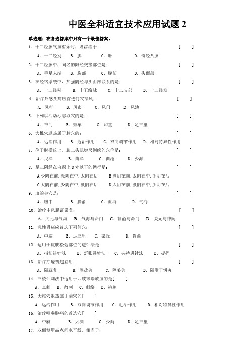 中医全科适宜技术应用试题2