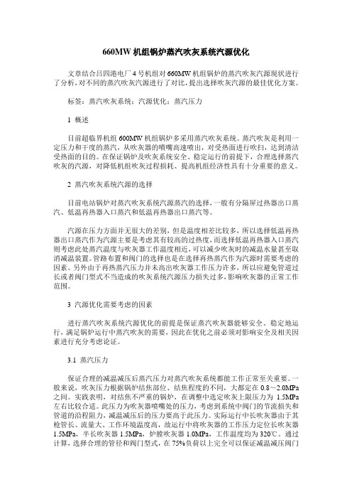 660MW机组锅炉蒸汽吹灰系统汽源优化