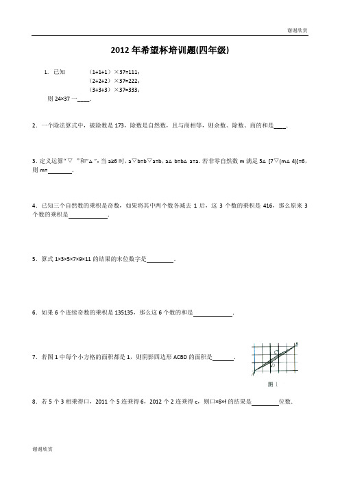 2012年希望杯培训题(四年级) .doc