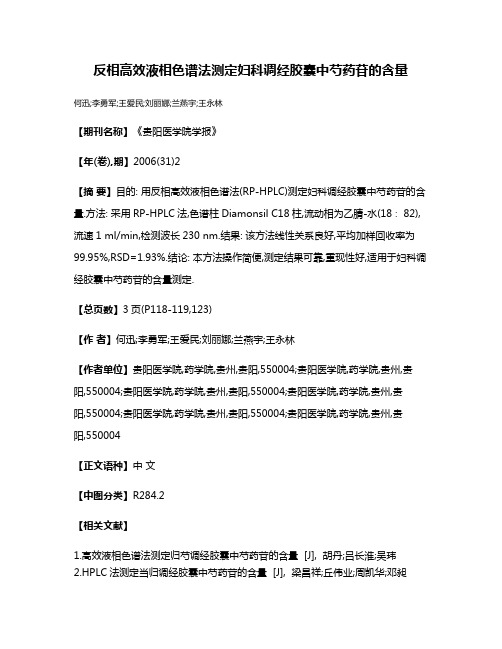 反相高效液相色谱法测定妇科调经胶囊中芍药苷的含量