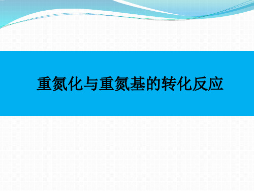 重氮化以及重氮基的转化反应