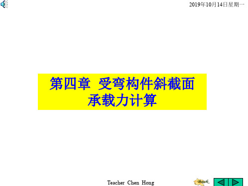 第四章受弯构件斜截面承载力计算