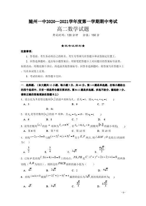 2020-2021学年湖北随州一中高二第一学期期中考试数学试题 Word版含部分解析