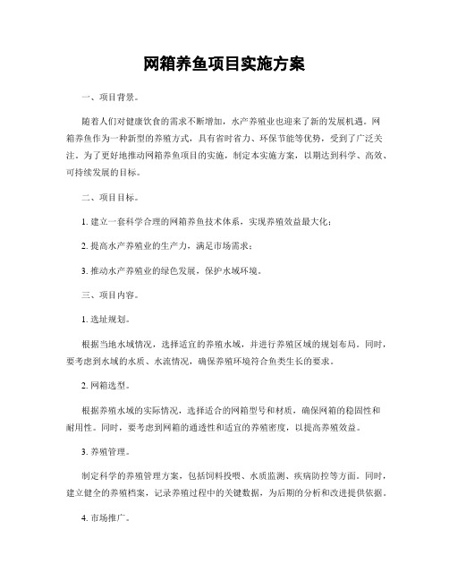 网箱养鱼项目实施方案