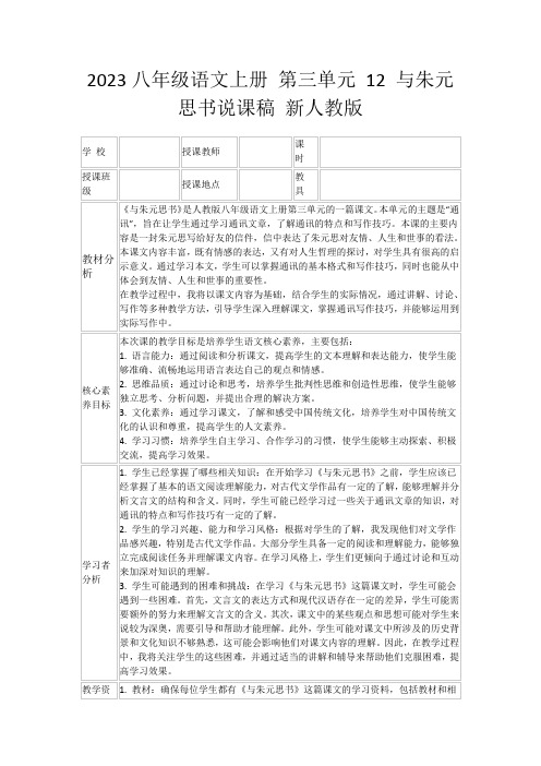 2023八年级语文上册第三单元12与朱元思书说课稿新人教版