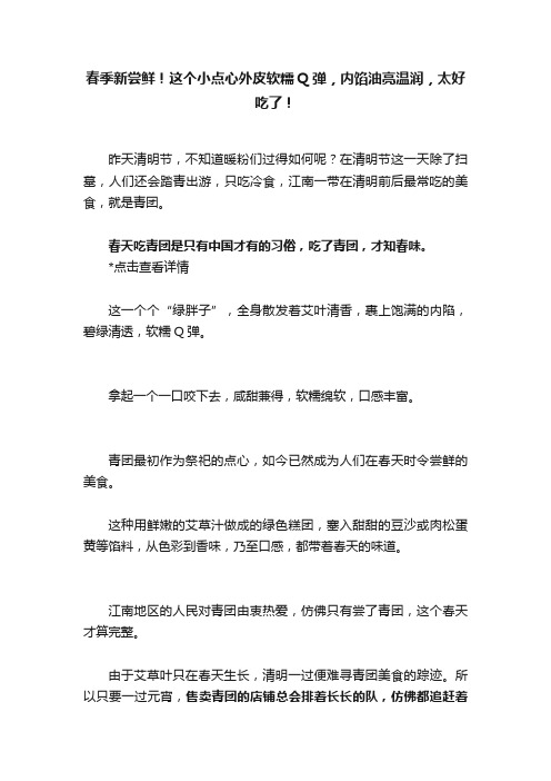 春季新尝鲜！这个小点心外皮软糯Q弹，内馅油亮温润，太好吃了！