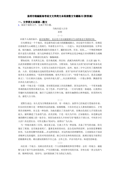 昆明市统编版高考语文文学类文本阅读散文专题练习(附答案)