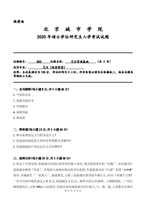 北京城市学院2020年《833艺术管理基础》考研专业课真题试卷