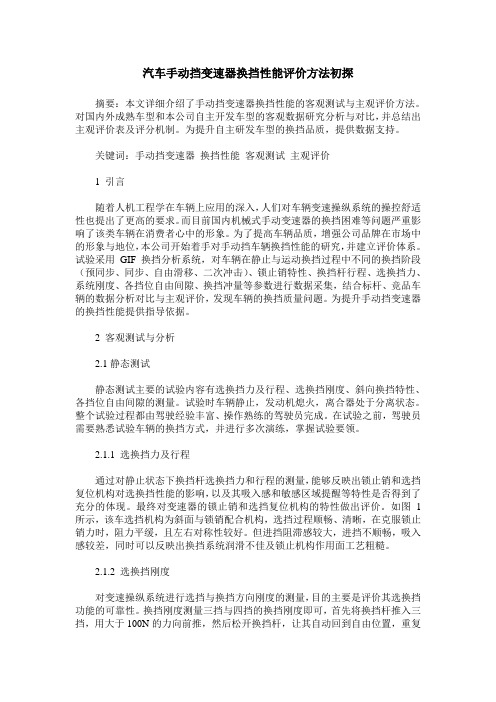 汽车手动挡变速器换挡性能评价方法初探