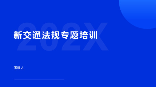 新交通法规专题培训