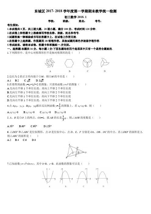 东城区2017- 2018学年度第一学期期末教学统一检测初三数学