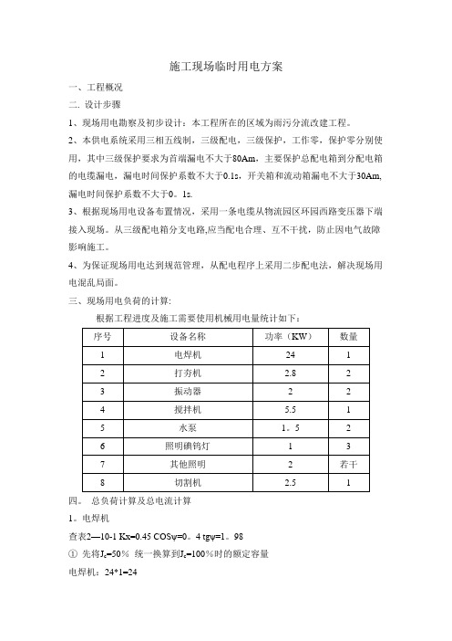 雨污分流 临时施工用电方案