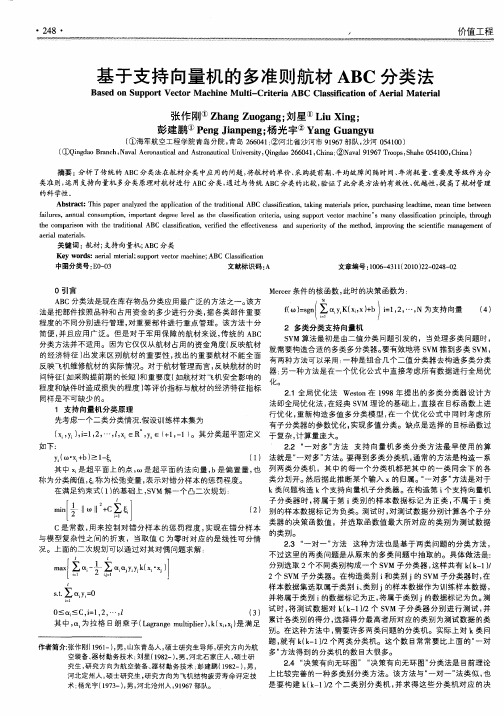 基于支持向量机的多准则航材ABC分类法