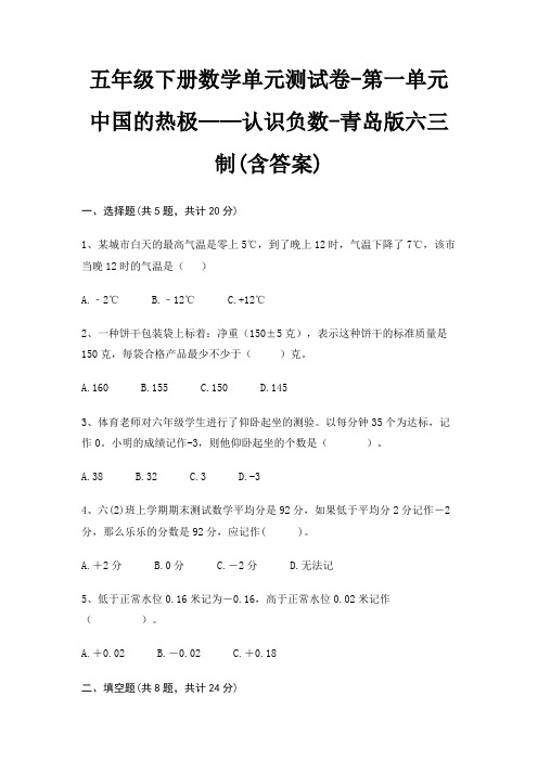 五年级下册数学单元测试卷-第一单元 中国的热极——认识负数-青岛版六三制(含答案)