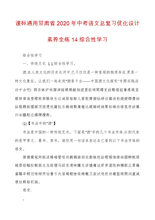 课标通用甘肃省2020年中考语文总复习优化设计素养全练14综合性学习