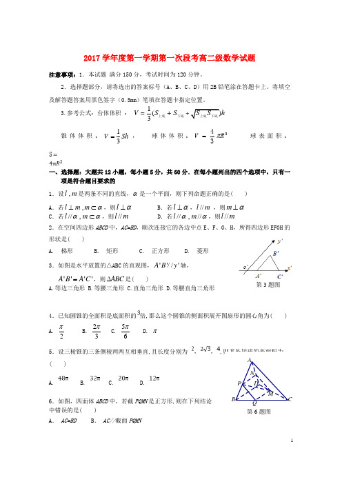 广东省佛山市2017_2018学年高二数学上学期第一次段考(10月)试题