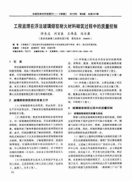 工程监理在浮法玻璃熔窑耐火材料砌筑过程中的质量控制