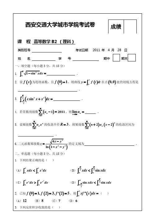 西安交通大学10级高数B2期中考试理科班试题