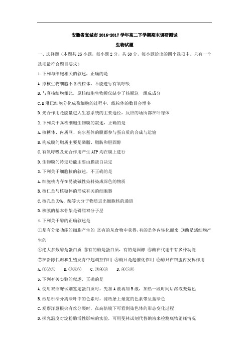 【期末试卷】安徽省宣城市2016-2017学年高二下学期期末调研测试生物试题Word版含答案