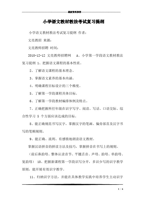 小学语文教材教法考试复习提纲