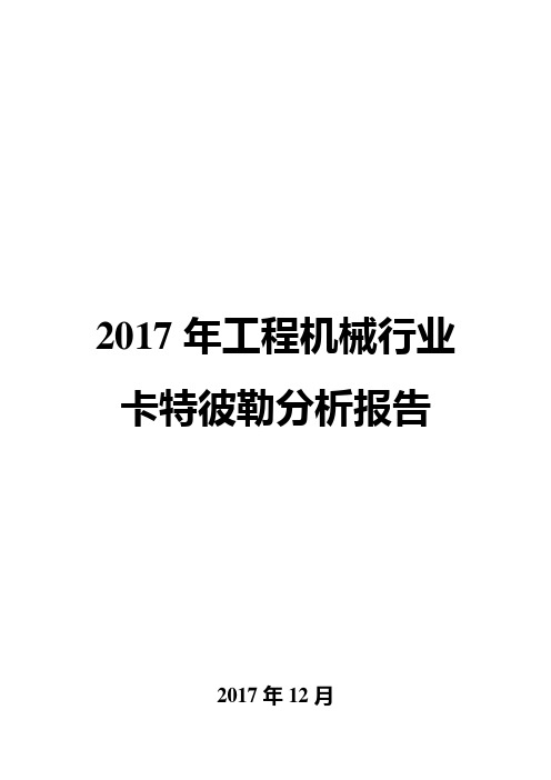 2017年工程机械行业卡特彼勒分析报告