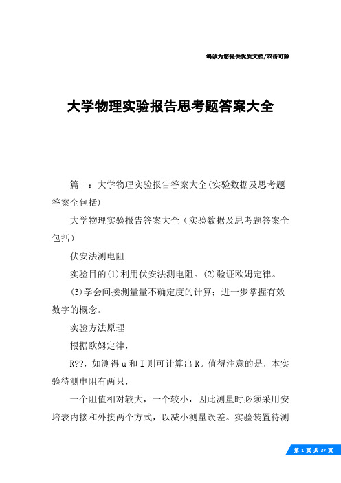 大学物理实验报告思考题答案大全