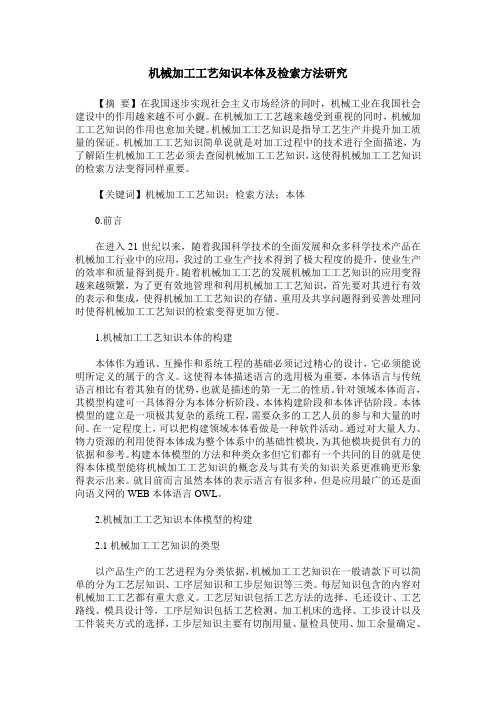 机械加工工艺知识本体及检索方法研究