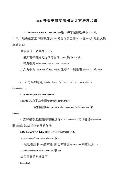 RCC开关电源变压器设计方法及步骤