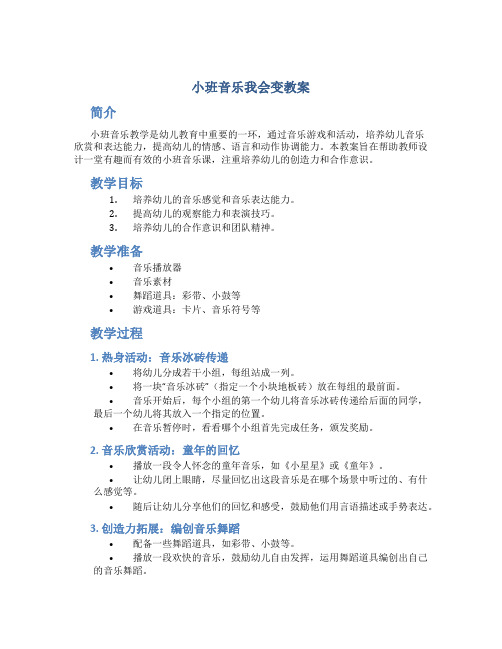 小班音乐我会变教案