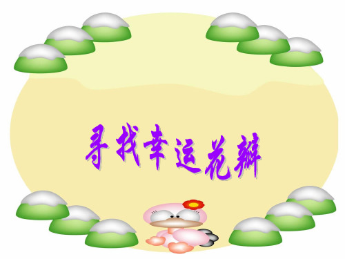 六年级下语文课件-寻找幸运花瓣_语文A版