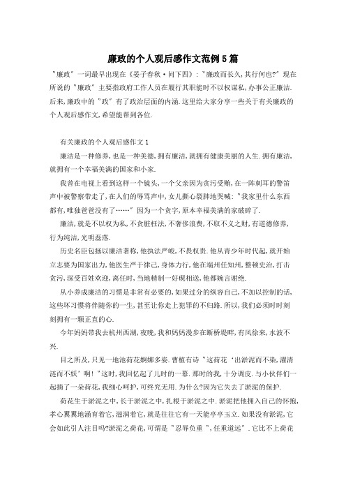 廉政的个人观后感作文范例5篇