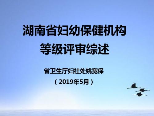 湖南省妇幼保健机构等级评审综述省卫生厅社处-医学精品