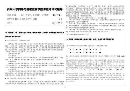 2017年6月西南大学网络与继续教育学院〈教育统计学〉0282大作业答案