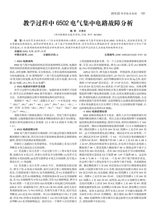 教学过程中6502电气集中电路故障分析