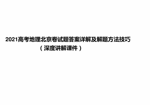 2021高考地理北京卷试题答案详解及解题方法技巧指导(深度讲解课件)