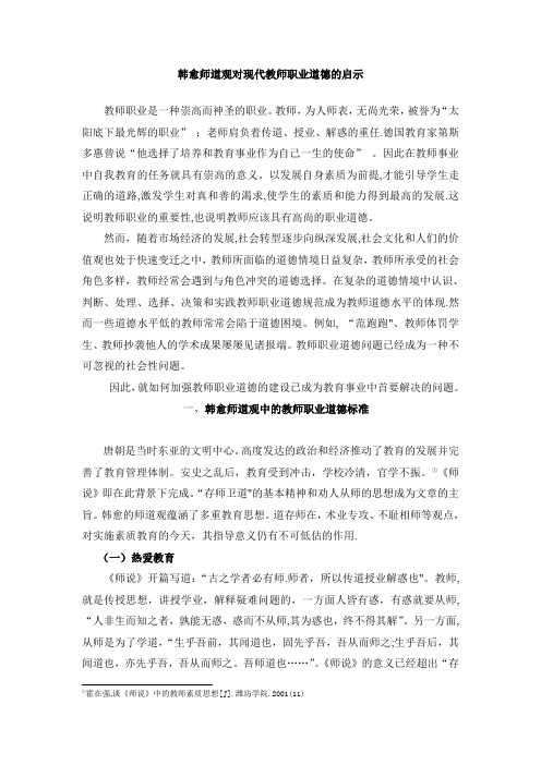 韩愈师道观对现代教师职业道德的启示