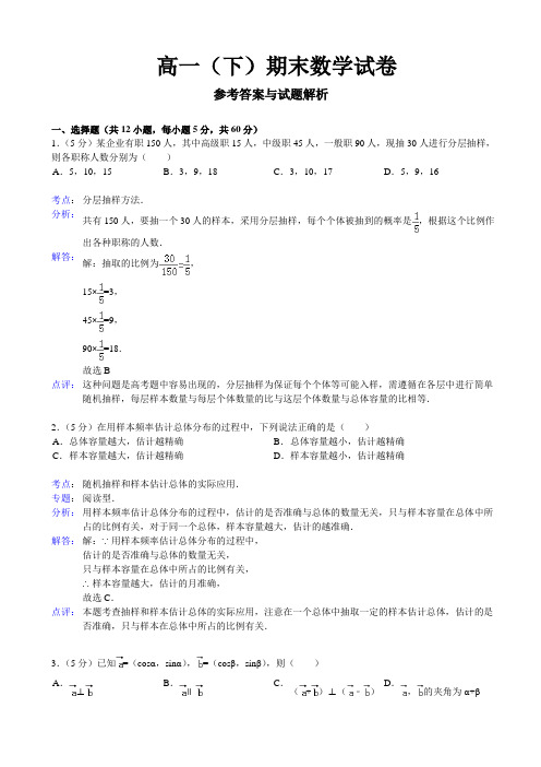 人教A版必修四高一(下)期末数学试卷 (2)