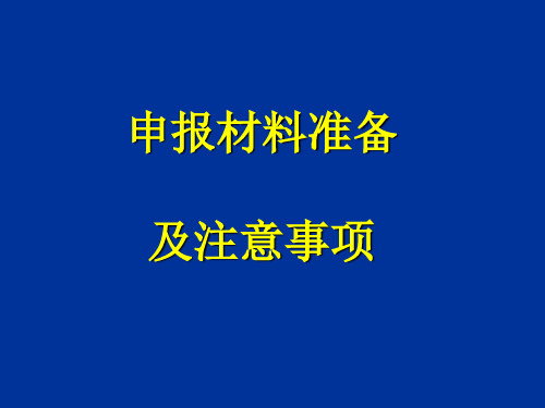 申报材料准备及注意事项20页