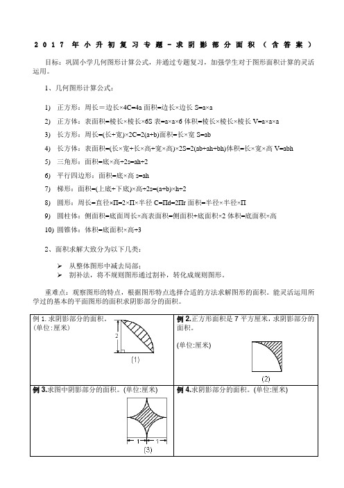 小升初复习专题求阴影部分面积含答案