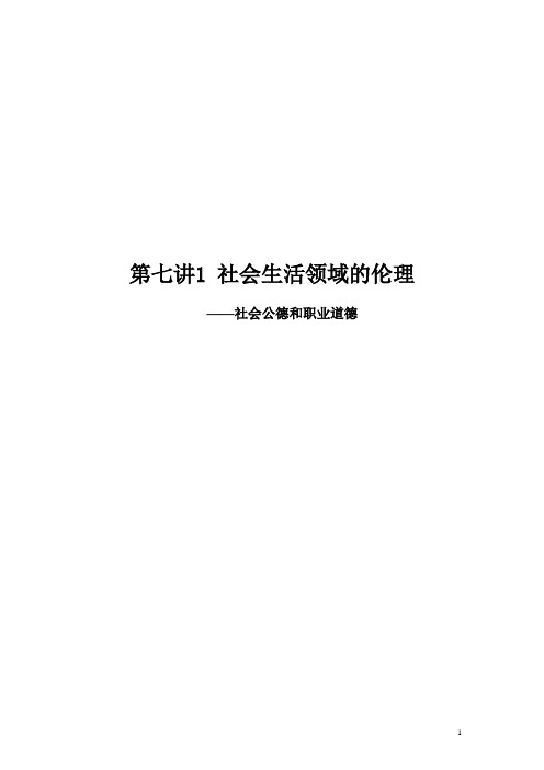 第七讲1 社会公德和职业道德