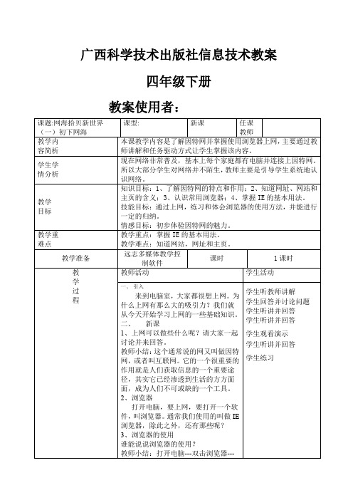 广西科学技术出版社四年级下册信息技术教案