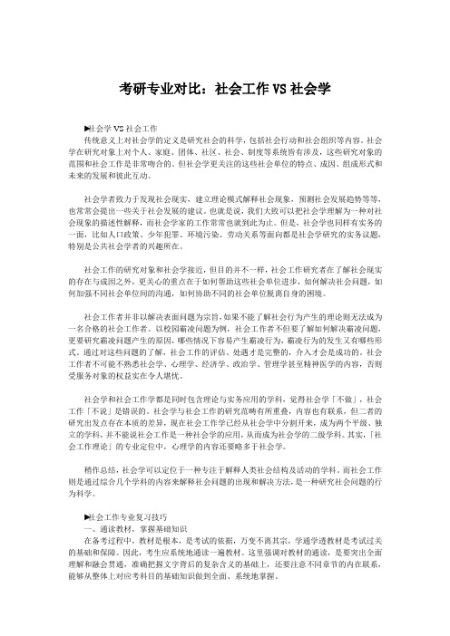 考研专业对比：社会工作VS社会学