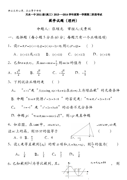 甘肃省天水市一中2014届高三上学期第一学段考试数学(理)试题含答案