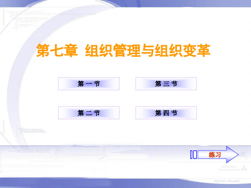 管理学原理第十章第七章 组织管理与组织变革 管理学原理第十章第七章 组织管理与组织变革