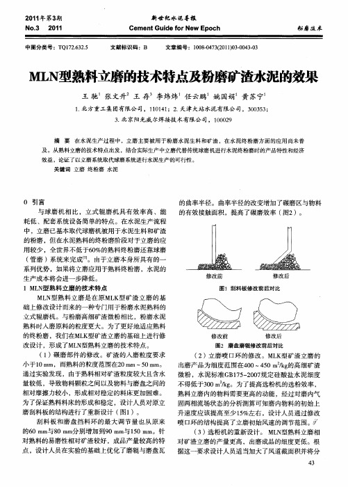 MLN型熟料立磨的技术特点及粉磨矿渣水泥的效果