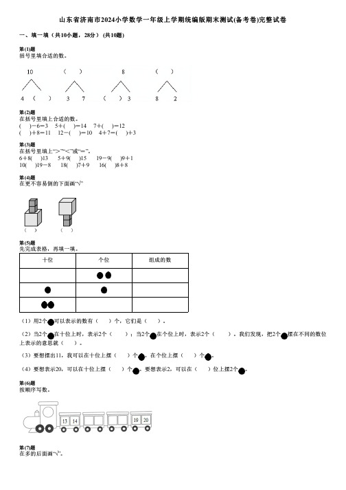 山东省济南市2024小学数学一年级上学期统编版期末测试(备考卷)完整试卷