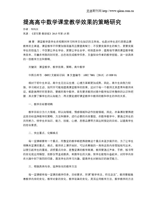 提高高中数学课堂教学效果的策略研究