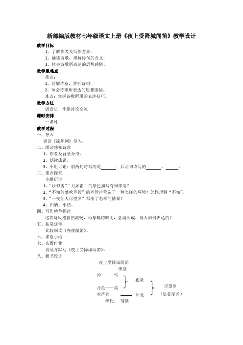 新部编版教材七年级语文上册《夜上受降城闻笛》教学设计