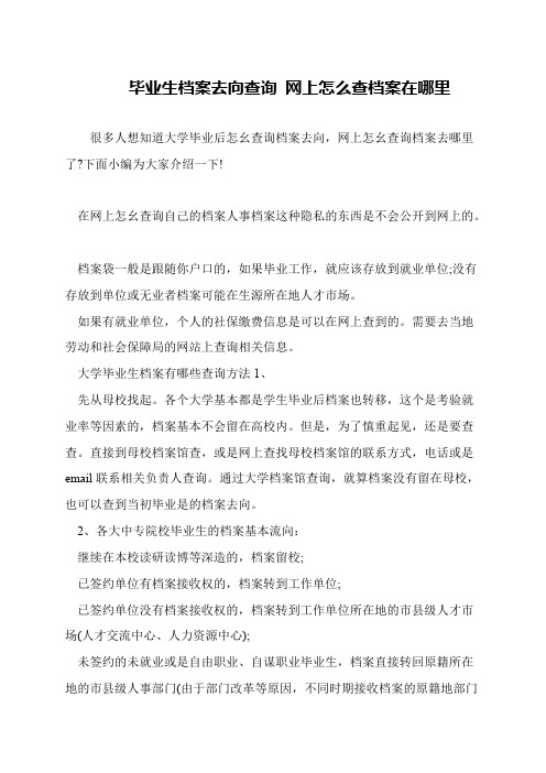 毕业生档案去向查询 网上怎么查档案在哪里