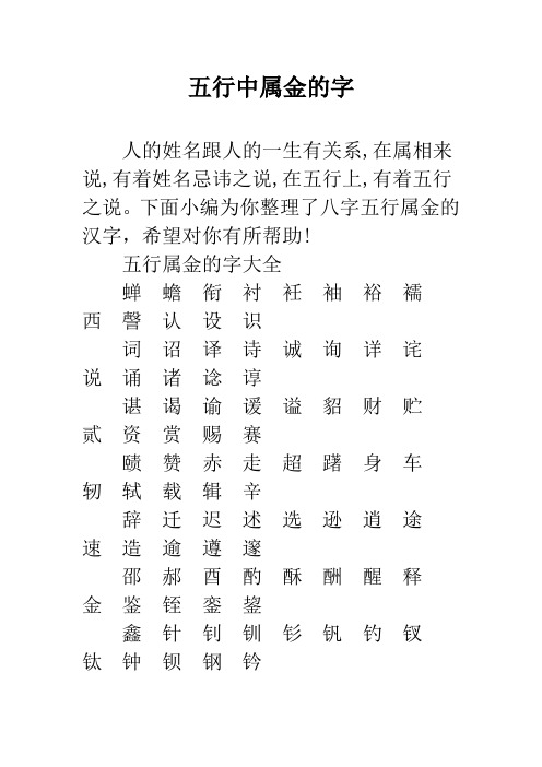 五行中属金的字